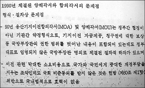 지난 90년 체결된 MOA와 MOU의 문제점을 지적하고 있는 용산기지이전협상 결과보고서 내용. 